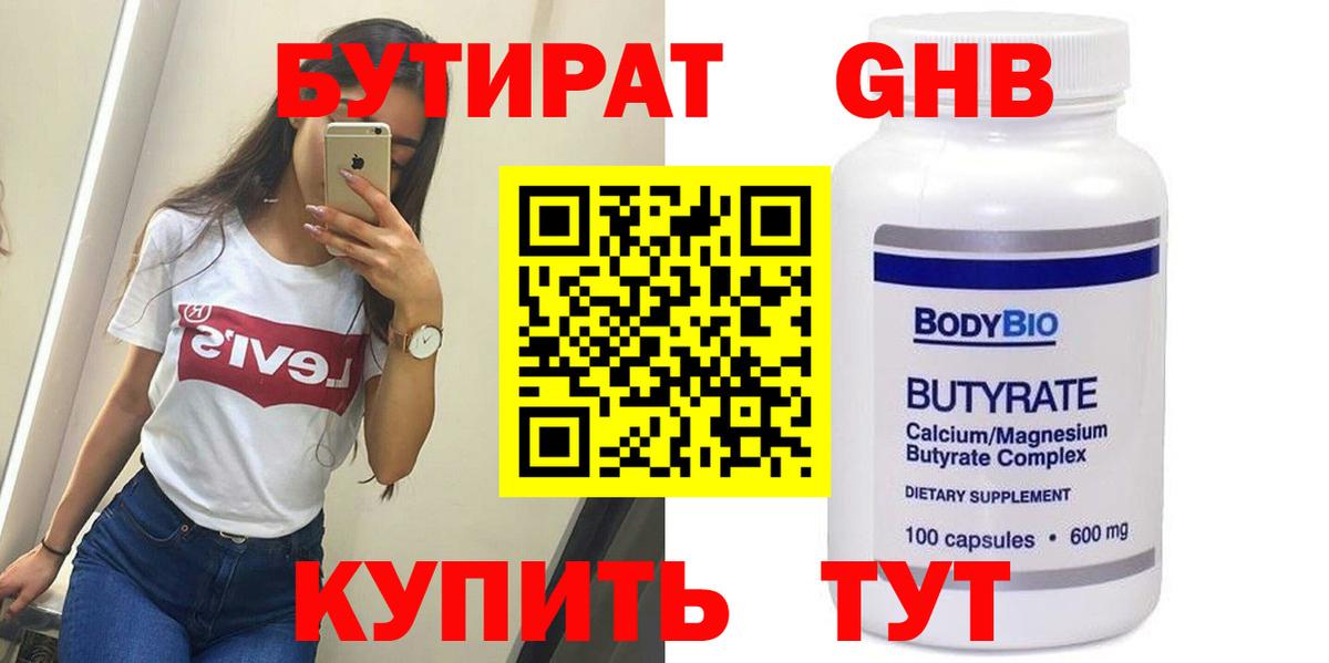 Бутират Butirat Мурино