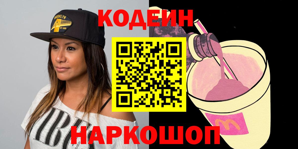 Мурино  Кодеиновый сироп Lean Purple Drank  Кодеин напиток Lean (лин)  Вход с VPN 